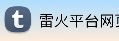 雷火平台网页版 Logo